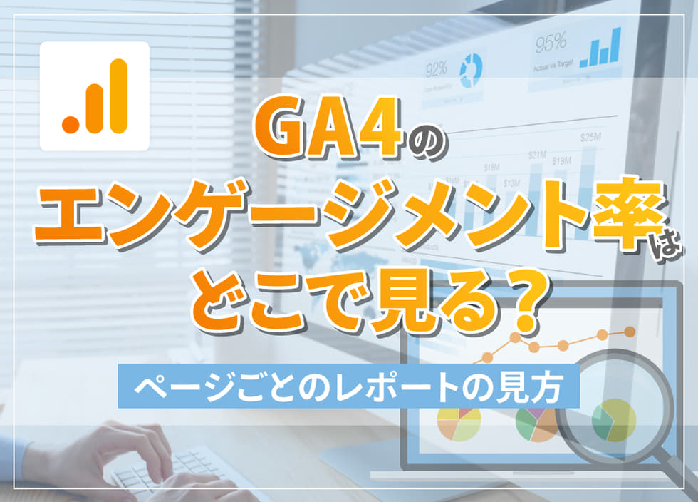 GA4のエンゲージメント率はどこで見る？ページごとのレポートの見方