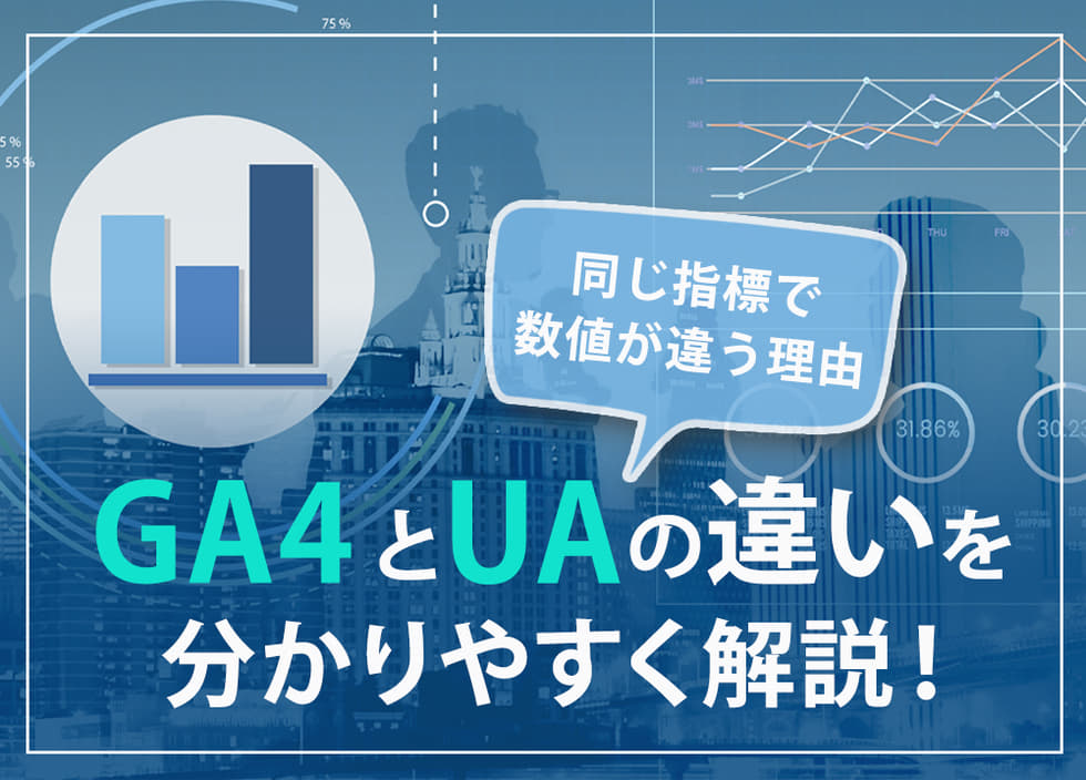 GA4とUAの違いを分かりやすく解説！同じ指標で数値が違う理由