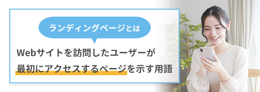 GA4のランディングページとは？