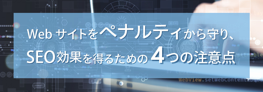 相互リンクを設置する際の注意点4つ