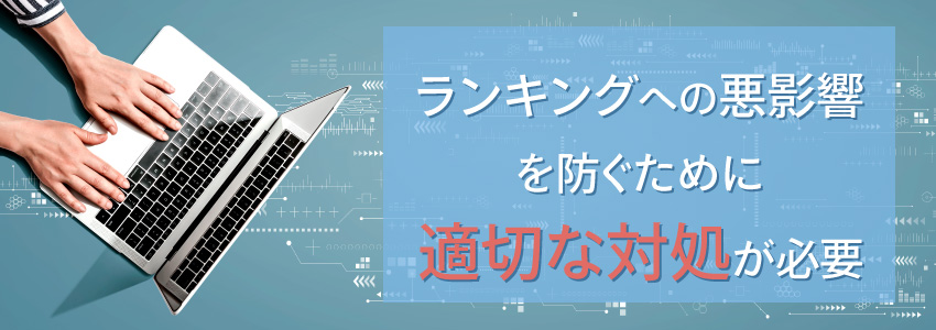 質の低いWebサイトと相互リンクしたときの対策