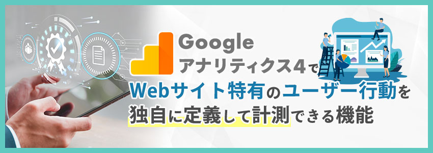 GA4におけるカスタムイベントとは？