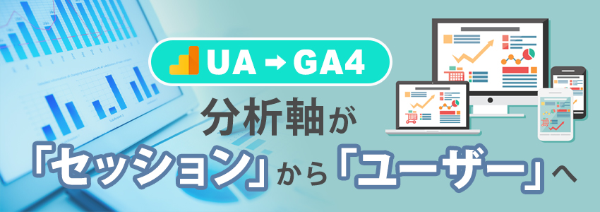 GA4とUAの大きな違いとは？