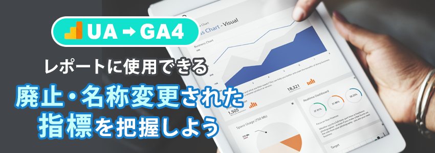 UAからGA4への切り替えで廃止・名称変更された指標