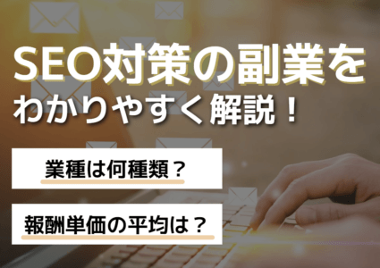 SEOの副業は稼げる?報酬相場・必須スキルから案件まで紹介します