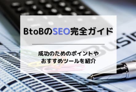 BtoBのSEO完全ガイド｜成功のためのポイントやおすすめツールを紹介