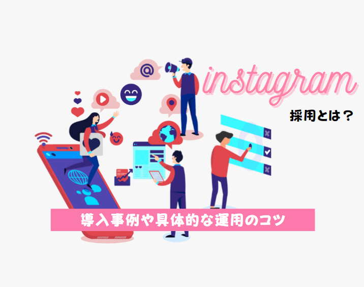 インスタ　採用