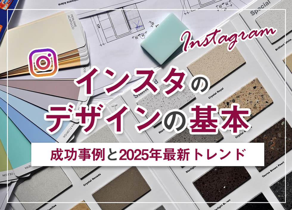 インスタのデザインの基本｜成功事例と2025年最新トレンド