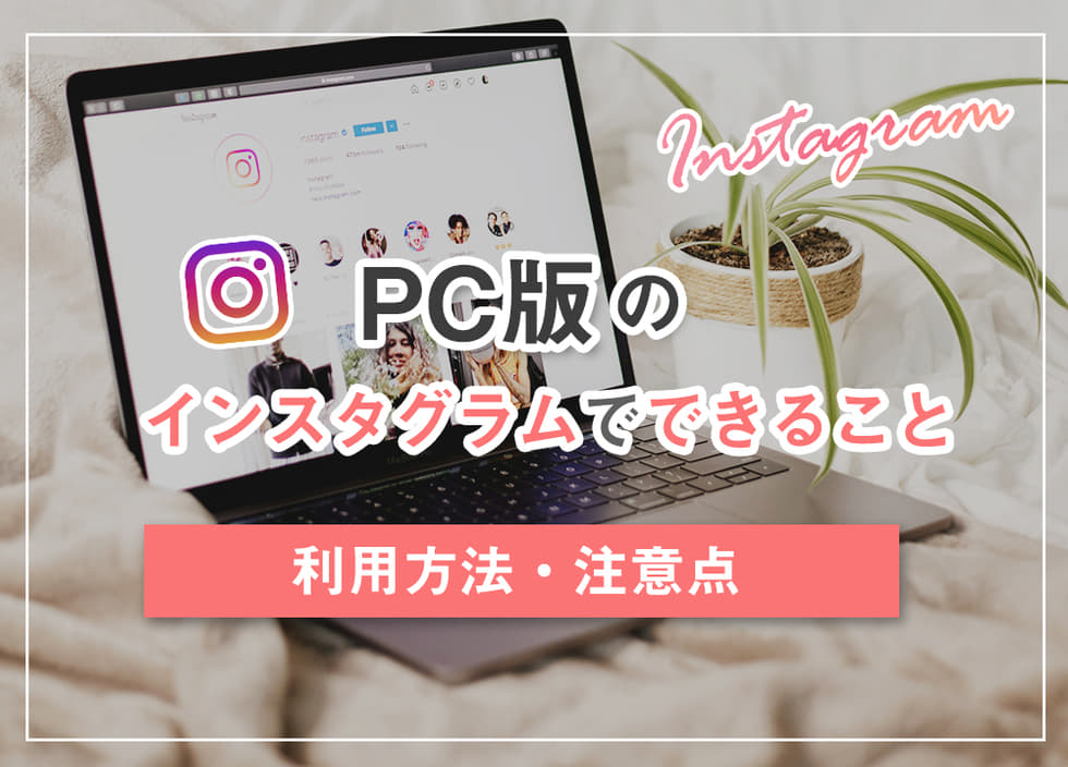 PC版のインスタグラムでできること・利用方法・注意点