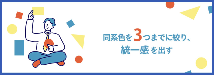 同系色を3つまでに絞り、統一感を出す