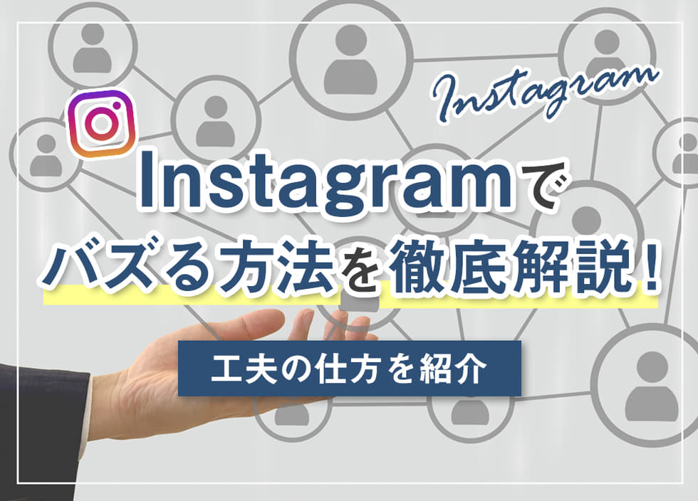 Instagram（インスタ）でバズる方法を徹底解説！工夫の仕方を紹介