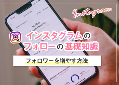 インスタグラムのフォローの基礎知識|フォロワーを増やす方法