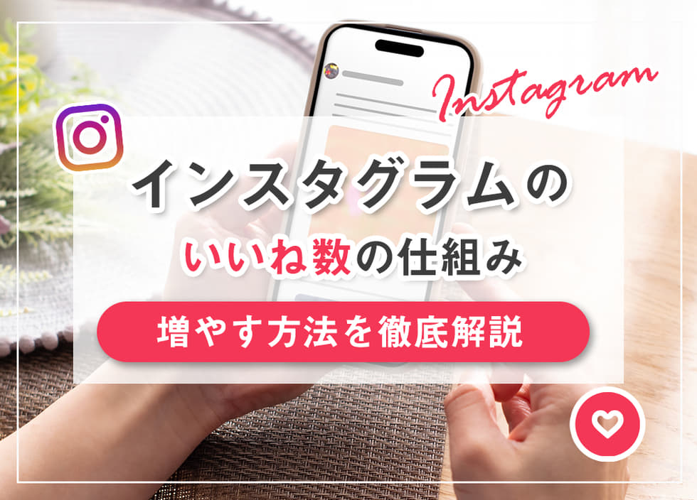 インスタグラムのいいね数の仕組みと増やす方法を徹底解説