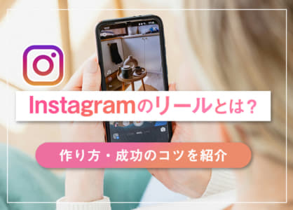 インスタグラムのリールとは?作り方・成功のコツを紹介