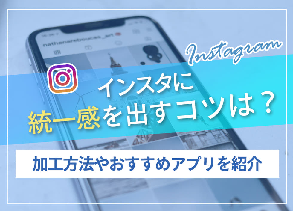 インスタに統一感を出すコツは？加工方法やおすすめアプリを紹介