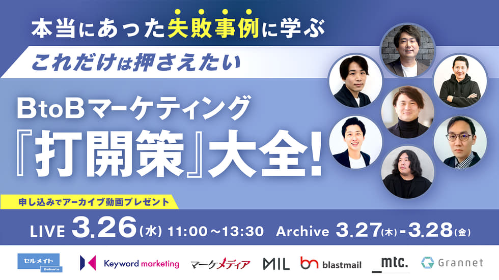 本当にあった失敗事例に学ぶ！これだけは押さえておきたいBtoBマーケティング『打開策』大全！