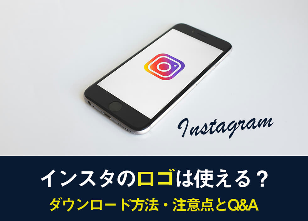 インスタのロゴは使える？ダウンロード方法・注意点とQ&A