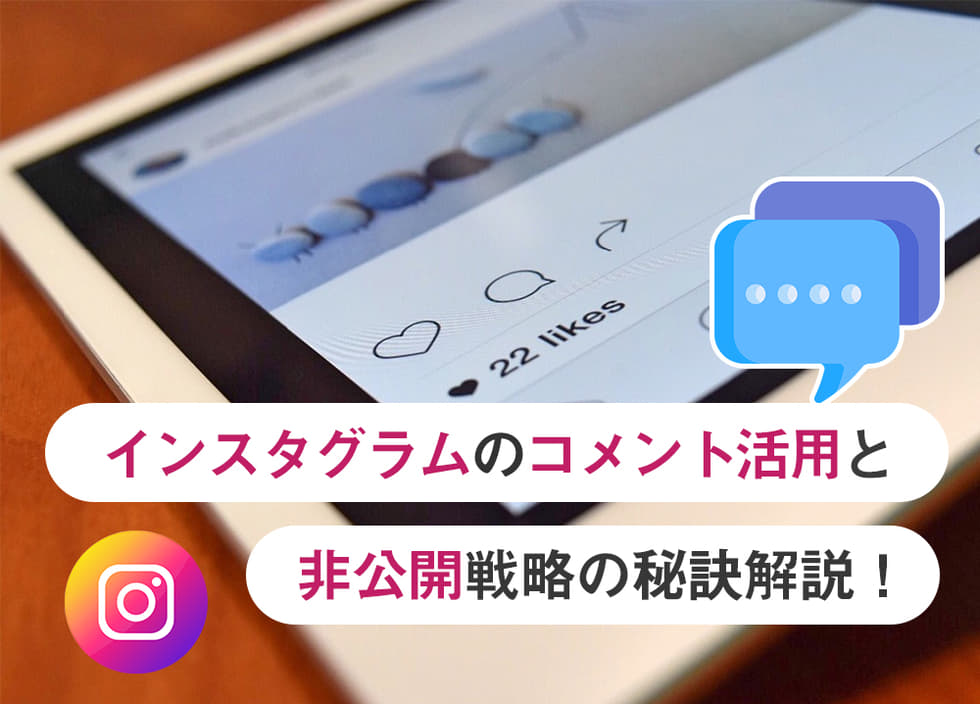 インスタグラムのコメント活用と非公開戦略の秘訣解説！