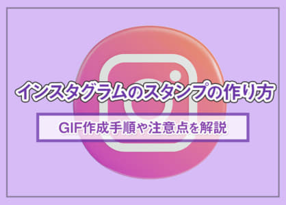 インスタグラムのスタンプの作り方｜GIF作成手順や注意点を解説