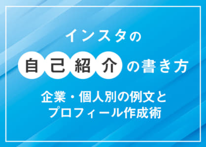 インスタの自己紹介の書き方｜企業・個人別の例文とプロフィール作成術