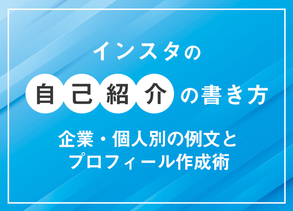 インスタの自己紹介の書き方｜企業・個人別の例文とプロフィール作成術