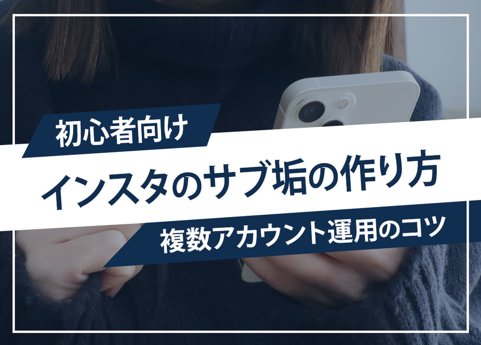 【初心者向け】インスタのサブ垢の作り方｜複数アカウント運用のコツ