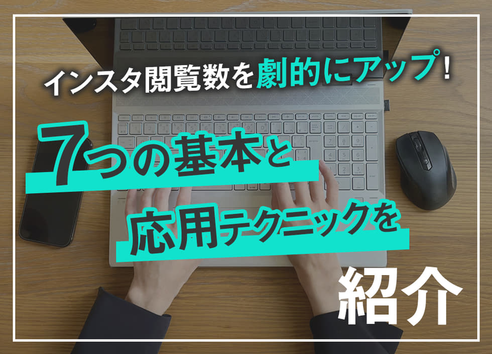 インスタ閲覧数を劇的にアップ！7つの基本と応用テクニックを紹介