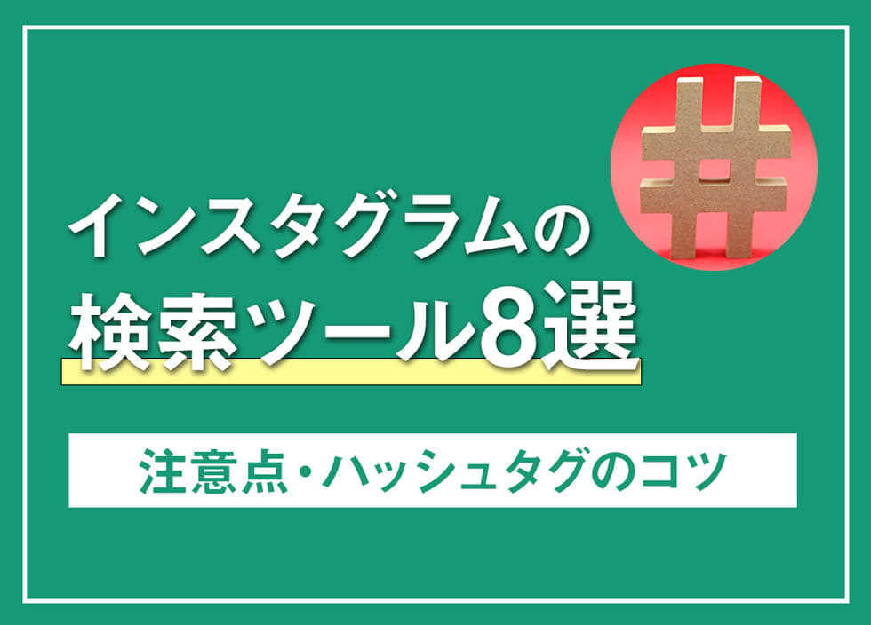 インスタグラムの検索ツール8選|注意点・ハッシュタグのコツ
