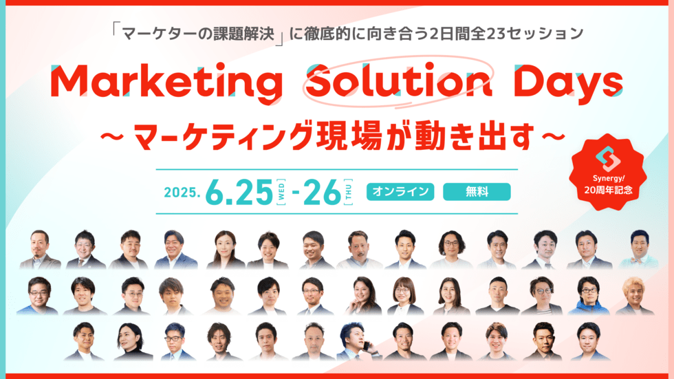Marketing Solution Days「マーケターの課題解決」に徹底的に向き合う2日間