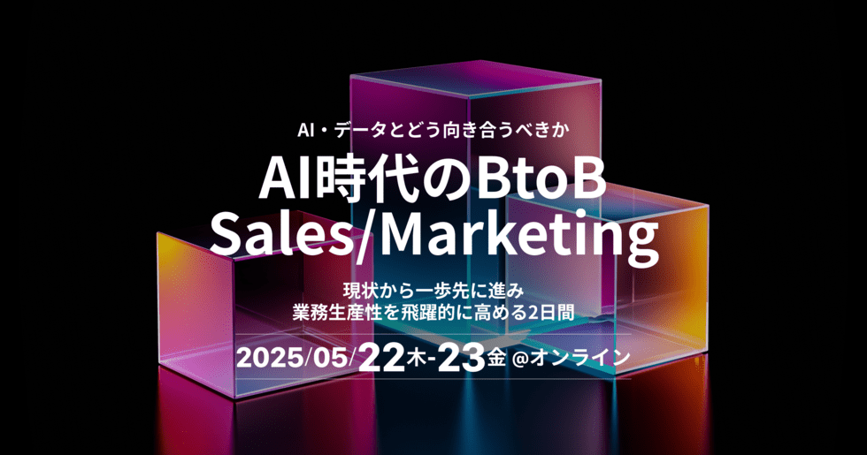 AI時代のBtoB Sales/Marketing 現状から一歩先に進み、業務生産性を飛躍的に高める2日間