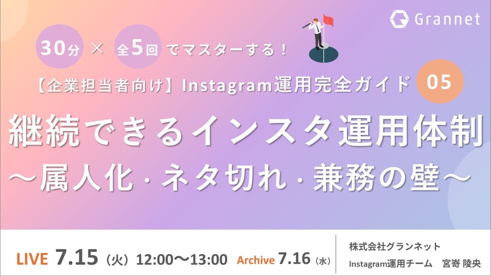 【Instagram運用完全ガイド⑤】継続できるインスタ運用体制～属人化・ネタ切れ・兼務の壁～