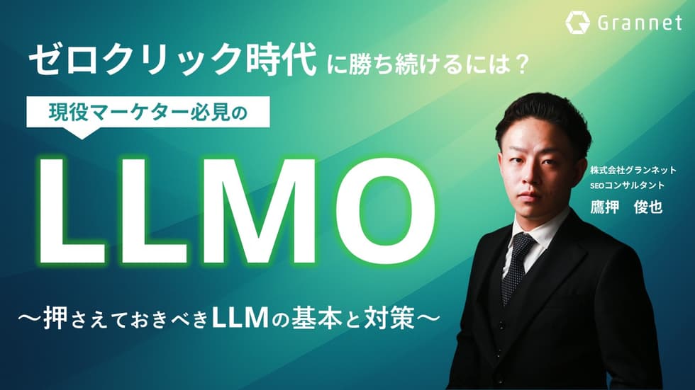 ゼロクリック時代のSEO“次の一手”は？生成AI時代のLLMO対策を徹底解説！