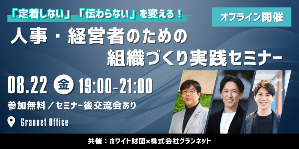 「定着しない」「伝わらない」を変える！ 人事・経営者のための組織づくり実践セミナー