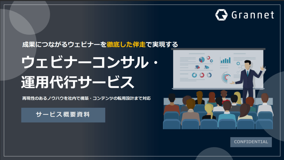 ウェビナーコンサル・運用代行サービス資料