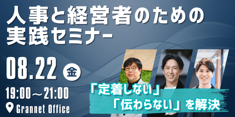 「定着しない」「伝わらない」を解決する、人事と経営者のための実践セミナー