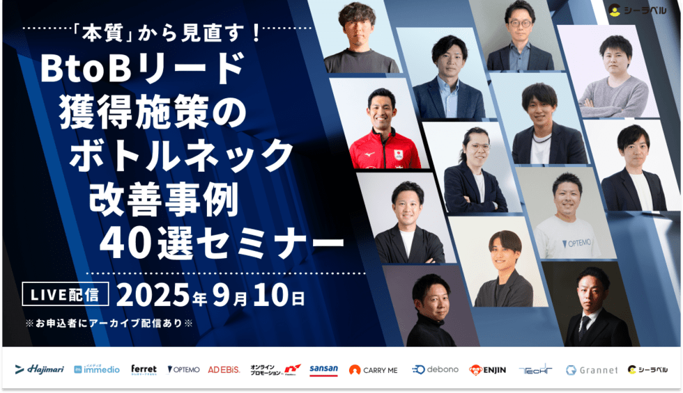 「本質」から見直す！BtoBリード獲得施策のボトルネック改善事例40選セミナー