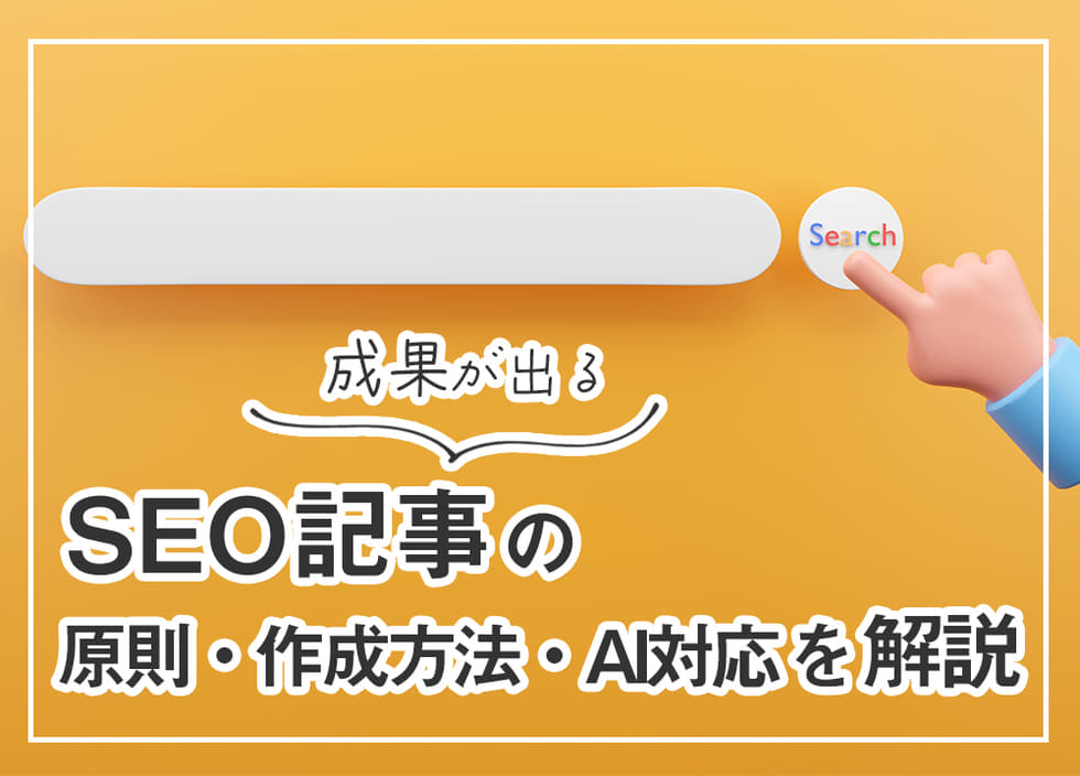 成果が出るSEO記事の書き方と構成｜原則・作成方法・AI対応を解説