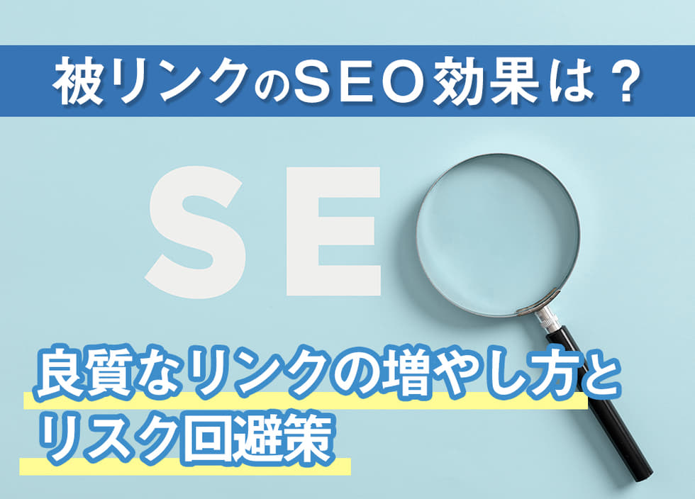 被リンクのSEO効果は？良質なリンクの増やし方とリスク回避策
