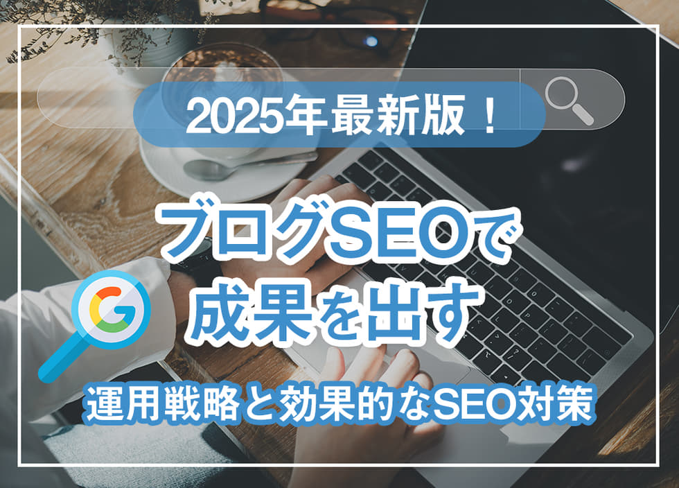 2025年最新版！ブログSEOで成果を出す運用戦略と効果的なSEO対策
