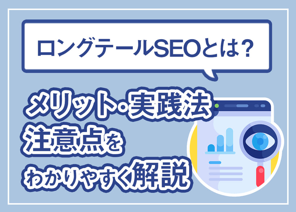 ロングテールSEOとは？メリット・実践法・注意点をわかりやすく解説