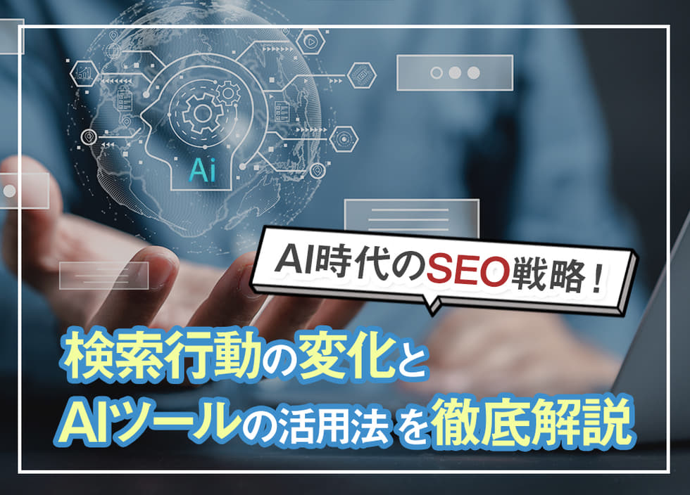 AI時代のSEO戦略！検索行動の変化とAIツールの活用法を徹底解説