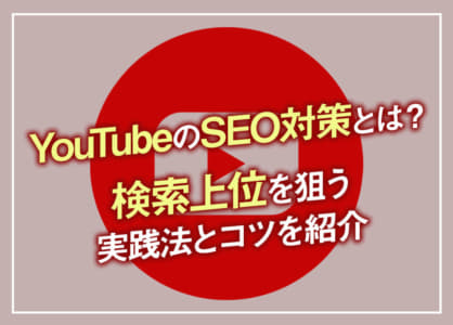 YouTubeのSEO対策とは？検索上位を狙う実践法とコツを紹介