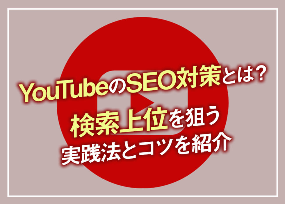 YouTubeのSEO対策とは？検索上位を狙う実践法とコツを紹介
