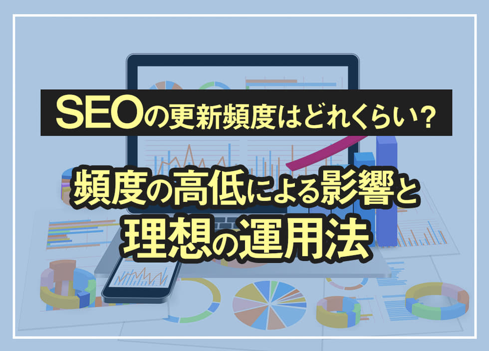SEOの更新頻度はどれくらい？頻度の高低による影響と理想の運用法