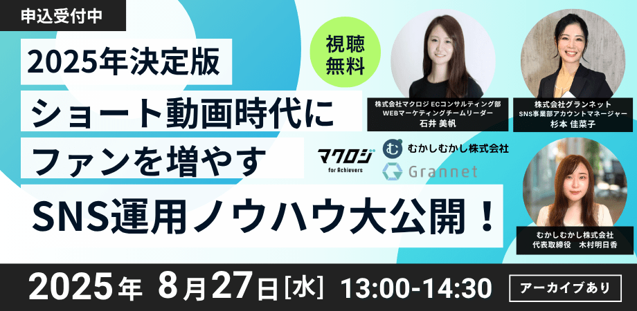 2025年決定版！ショート動画時代にファンを増やすSNS運用ノウハウ大公開！