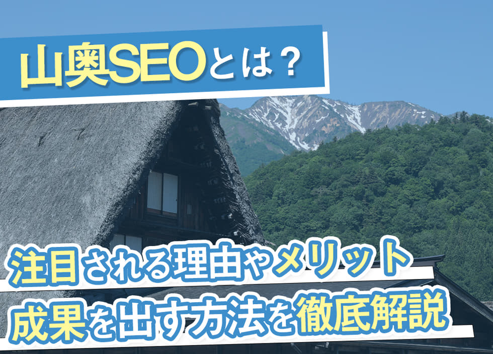 山奥SEOとは？注目される理由やメリット、成果を出す方法を徹底解説