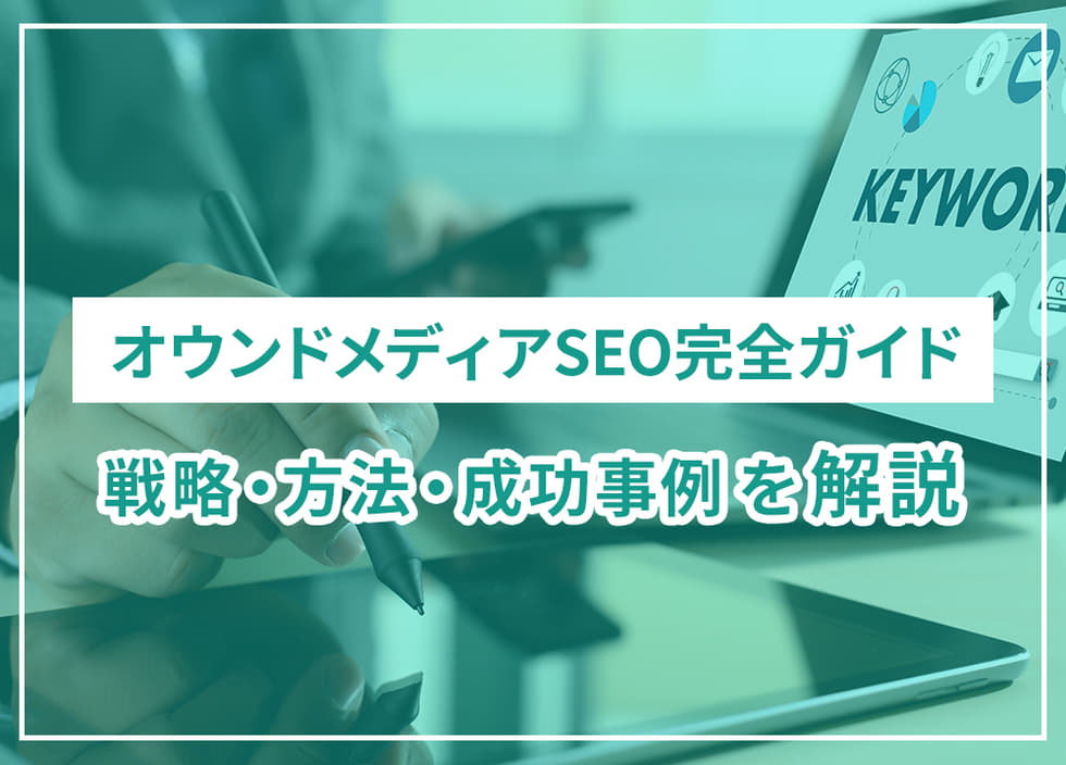 オウンドメディアSEO完全ガイド｜戦略・方法・成功事例を解説