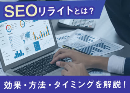 SEOリライトとは？効果・方法・タイミングを解説！