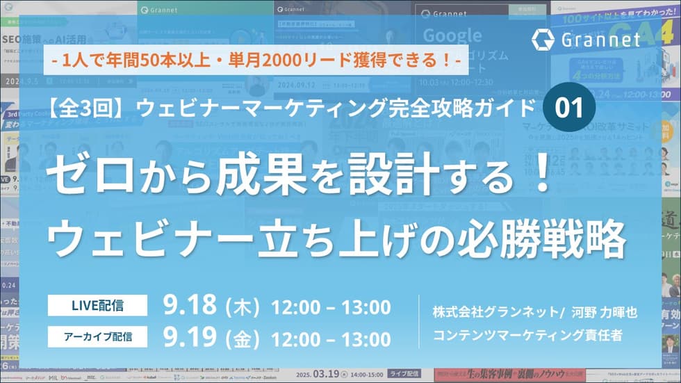【ウェビナーマーケティング完全攻略ガイド①】ゼロから成果を設計する！ウェビナー立ち上げの必勝戦略