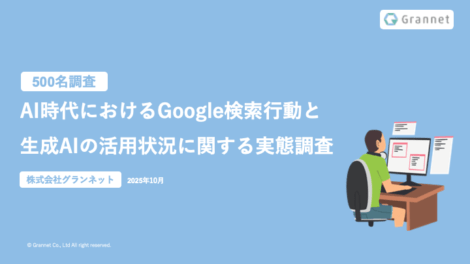 Google検索と生成AIに関する調査レポート